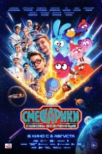 Смешарики сквозь вселенные (2026)